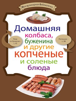 cover image of Домашняя колбаса, буженина и другие копченые и соленые блюда